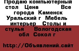 Продаю компьютерный стол › Цена ­ 4 000 - Все города, Каменск-Уральский г. Мебель, интерьер » Столы и стулья   . Вологодская обл.,Сокол г.